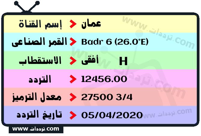 تردد قناة عمان على القمر بدر سات 6 26 شرق 2024